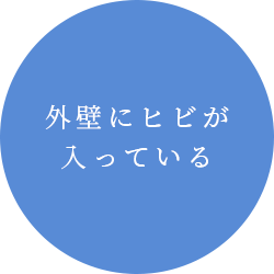 外壁にヒビが入っている