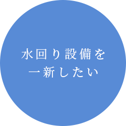 水回り設備を一新したい