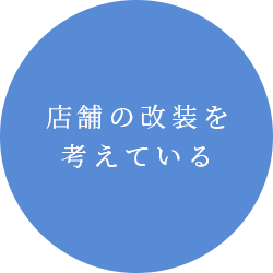 店舗の改装を考えている