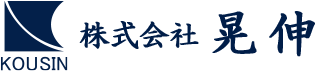 株式会社晃伸